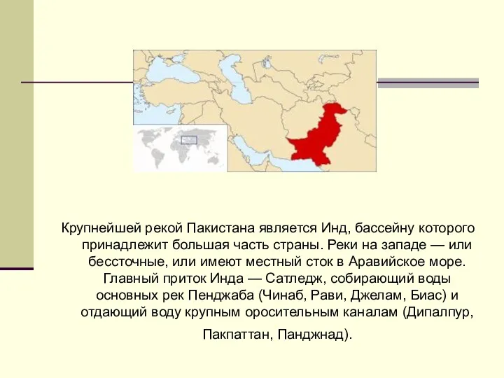 Крупнейшей рекой Пакистана является Инд, бассейну которого принадлежит большая часть