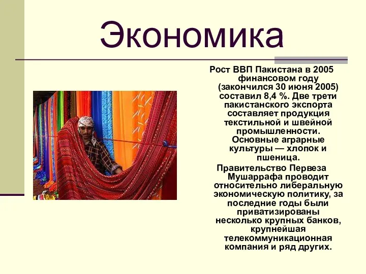 Экономика Рост ВВП Пакистана в 2005 финансовом году (закончился 30