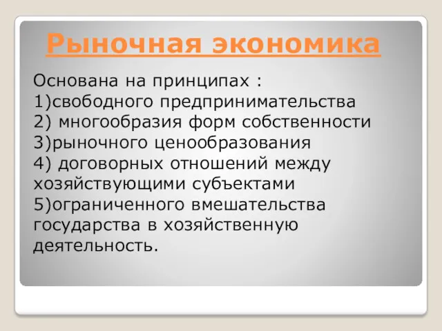 Рыночная экономика Основана на принципах : 1)свободного предпринимательства 2) многообразия