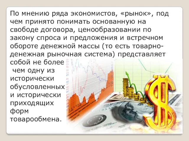 По мнению ряда экономистов, «рынок», под чем принято понимать основанную