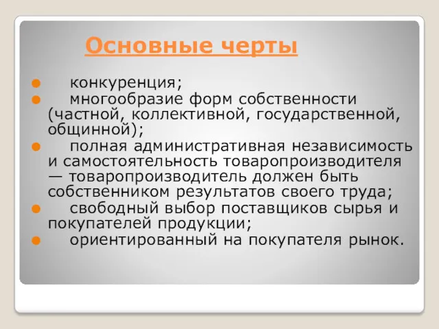 Основные черты конкуренция; многообразие форм собственности (частной, коллективной, государственной, общинной);