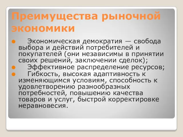 Преимущества рыночной экономики Экономическая демократия — свобода выбора и действий