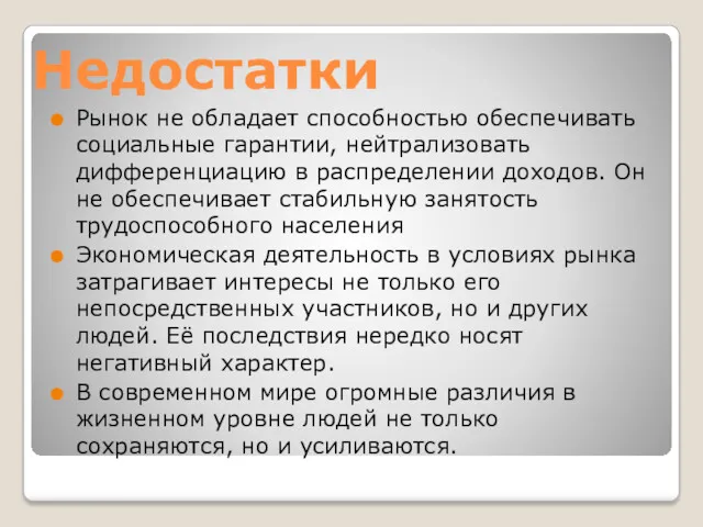 Недостатки Рынок не обладает способностью обеспечивать социальные гарантии, нейтрализовать дифференциацию