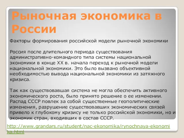 Рыночная экономика в России Факторы формирования российской модели рыночной экономики