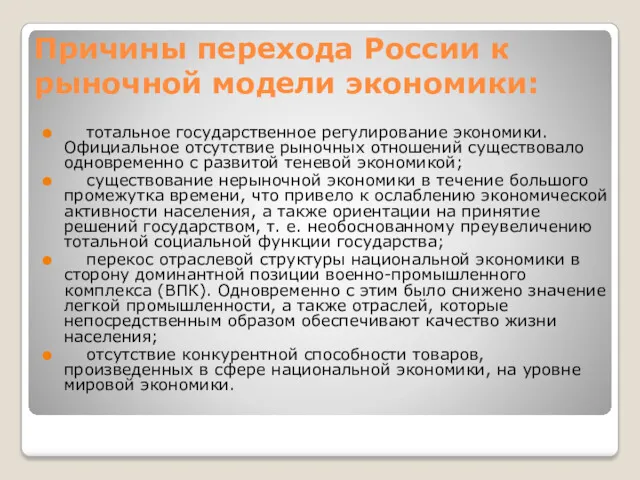 Причины перехода России к рыночной модели экономики: тотальное государственное регулирование