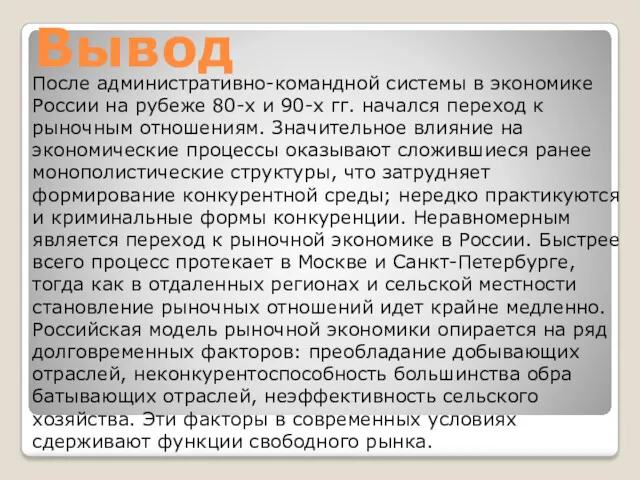 Вывод После административно-командной системы в экономике России на рубеже 80-х