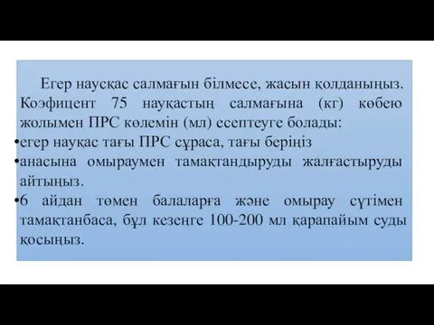 Егер наусқас салмағын білмесе, жасын қолданыңыз. Коэфицент 75 науқастың салмағына