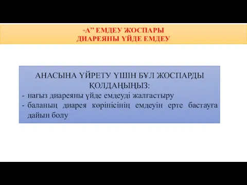 “А” ЕМДЕУ ЖОСПАРЫ ДИАРЕЯНЫ ҮЙДЕ ЕМДЕУ