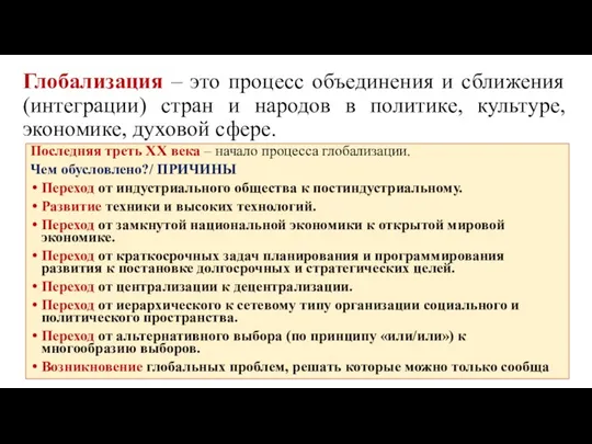 Глобализация – это процесс объединения и сближения (интеграции) стран и