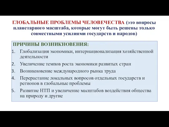 ГЛОБАЛЬНЫЕ ПРОБЛЕМЫ ЧЕЛОВЕЧЕСТВА (это вопросы планетарного масштаба, которые могут быть