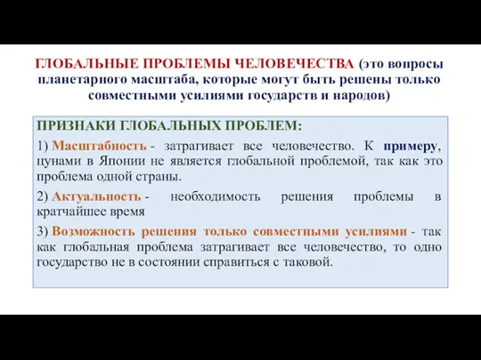 ГЛОБАЛЬНЫЕ ПРОБЛЕМЫ ЧЕЛОВЕЧЕСТВА (это вопросы планетарного масштаба, которые могут быть