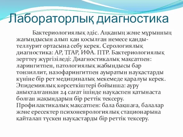 Лабораторлық диагностика Бактериологиялық әдіс. Аңқаның және мұрынның жағындысын алып қан