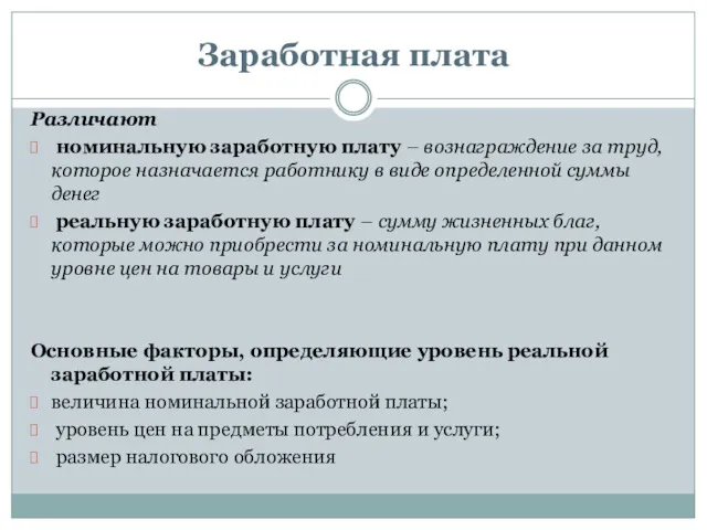 Заработная плата Различают номинальную заработную плату – вознаграждение за труд,