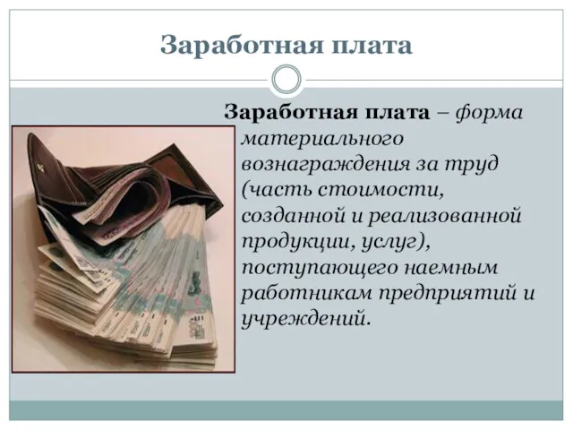 Заработная плата Заработная плата – форма материального вознаграждения за труд