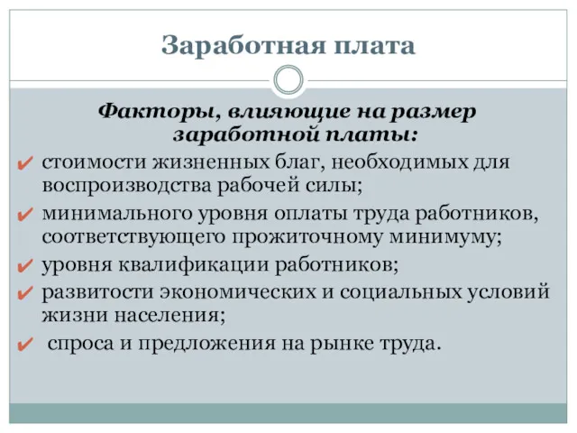 Заработная плата Факторы, влияющие на размер заработной платы: стоимости жизненных