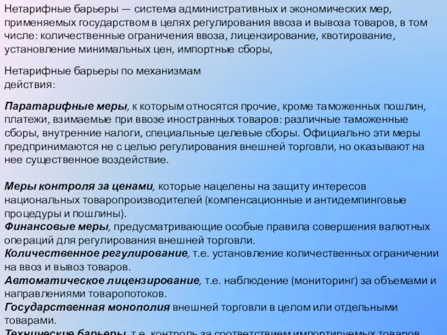 Нетарифные барьеры — система административных и экономических мер, применяемых государством