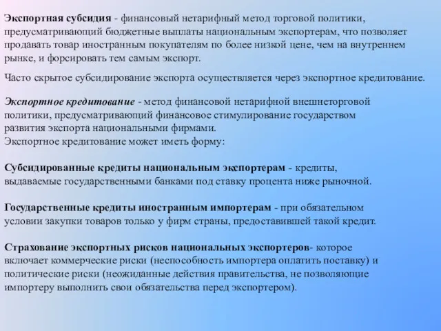 Экспортная субсидия - финансовый нетарифный метод торговой политики, предусматривающий бюджетные