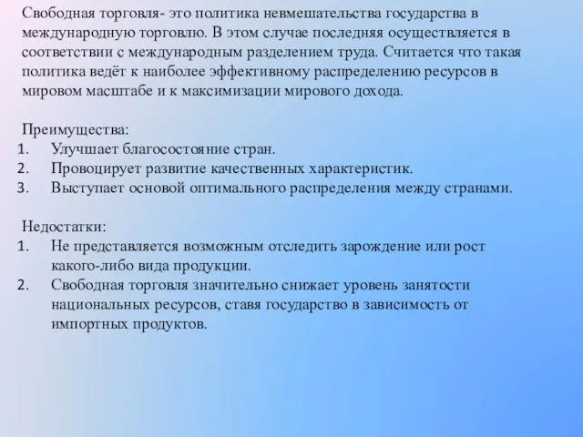 Свободная торговля- это политика невмешательства государства в международную торговлю. В