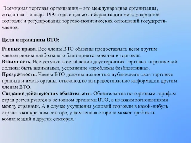 Всемирная торговая организация – это международная организация, созданная 1 января