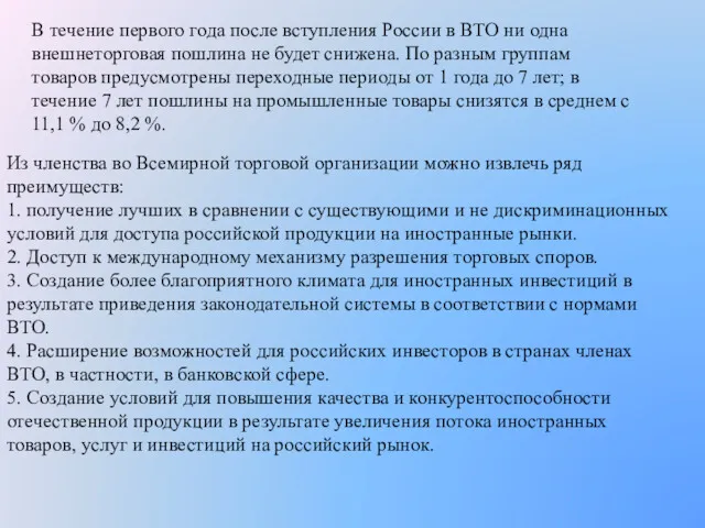 В течение первого года после вступления России в ВТО ни