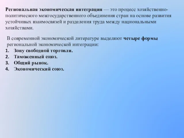 Региональная экономическая интеграция — это процесс хозяйственно-политического межгосударственного объединения стран