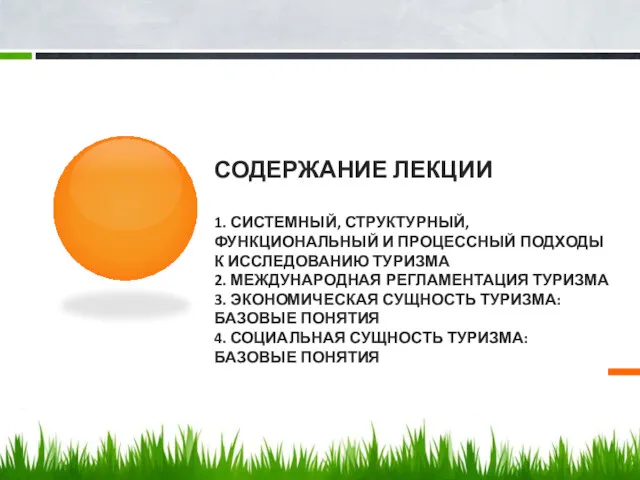 СОДЕРЖАНИЕ ЛЕКЦИИ 1. СИСТЕМНЫЙ, СТРУКТУРНЫЙ, ФУНКЦИОНАЛЬНЫЙ И ПРОЦЕССНЫЙ ПОДХОДЫ К