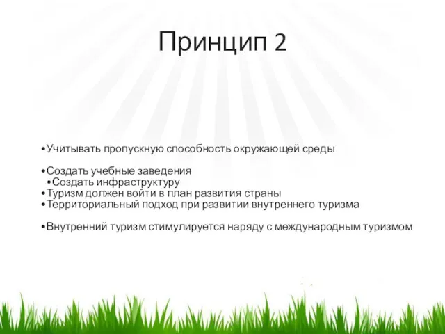 Принцип 2 Учитывать пропускную способность окружающей среды Создать учебные заведения