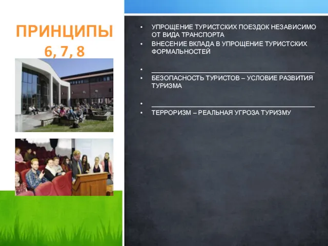 УПРОЩЕНИЕ ТУРИСТСКИХ ПОЕЗДОК НЕЗАВИСИМО ОТ ВИДА ТРАНСПОРТА ВНЕСЕНИЕ ВКЛАДА В