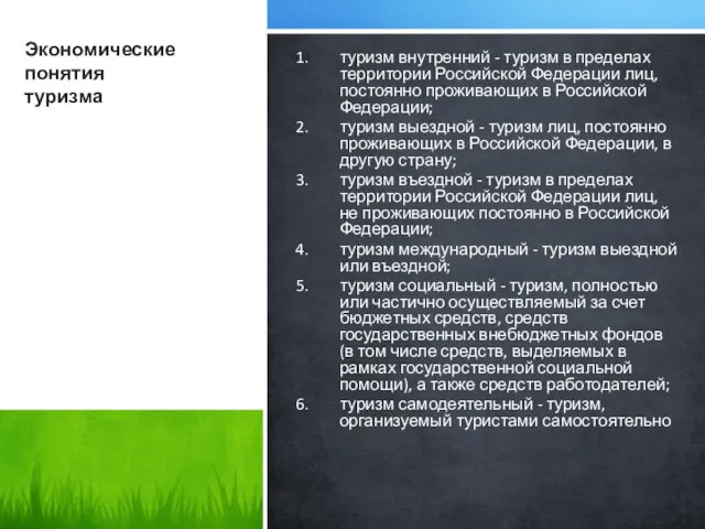 Экономические понятия туризма туризм внутренний - туризм в пределах территории