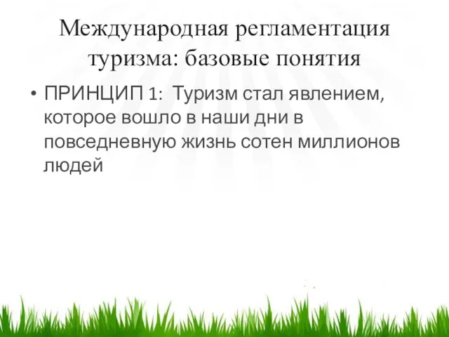 Международная регламентация туризма: базовые понятия ПРИНЦИП 1: Туризм стал явлением,