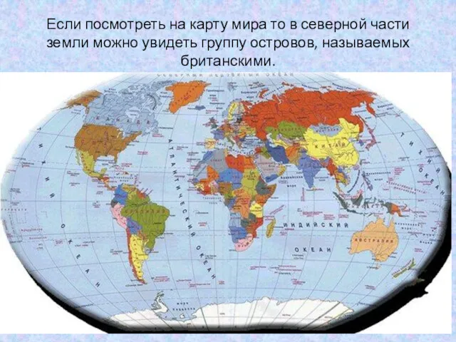 Если посмотреть на карту мира то в северной части земли можно увидеть группу островов, называемых британскими.