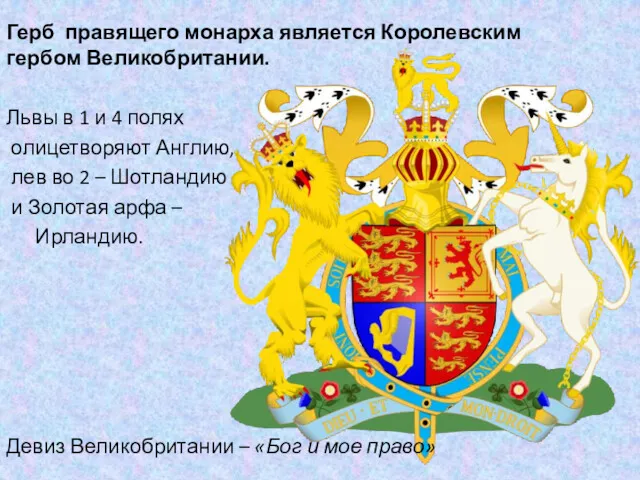 Герб правящего монарха является Королевским гербом Великобритании. Львы в 1