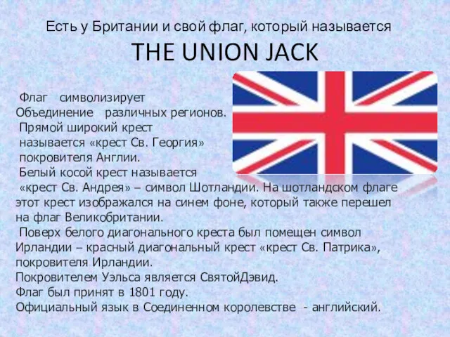 THE UNION JACK Флаг символизирует Объединение различных регионов. Прямой широкий