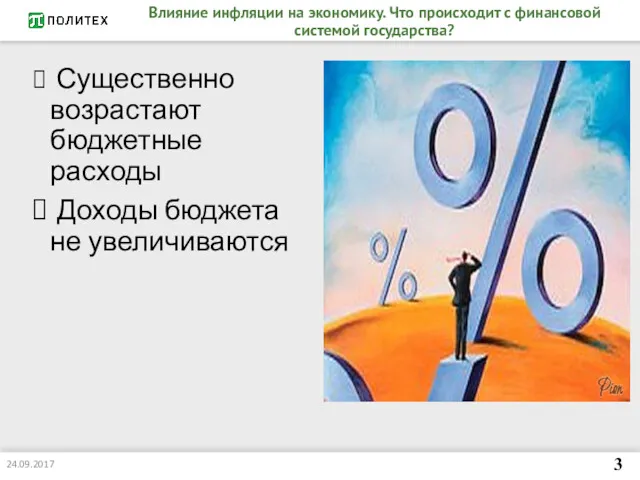 Влияние инфляции на экономику. Что происходит с финансовой системой государства?