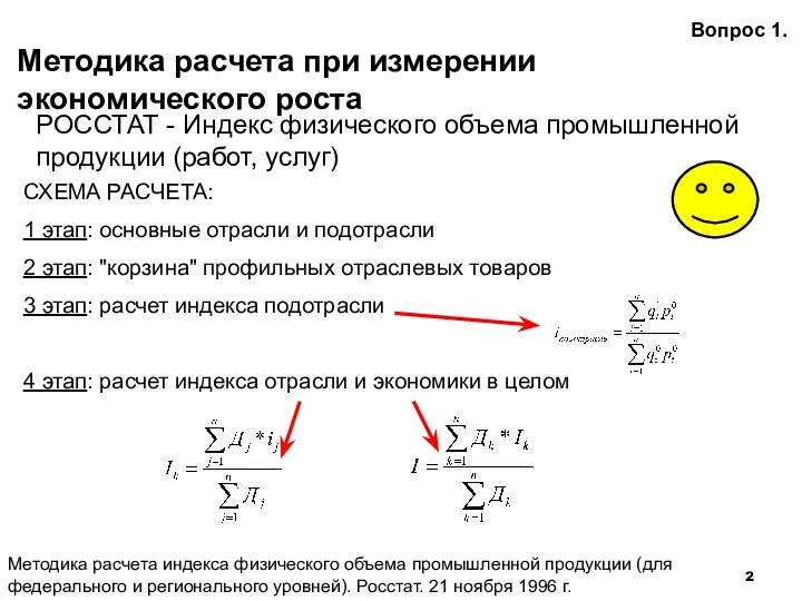 Методика расчета при измерении экономического роста Вопрос 1. РОССТАТ -