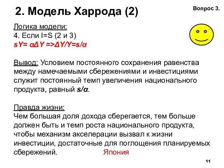 2. Модель Харрода (2) Логика модели: 4. Если I=S (2