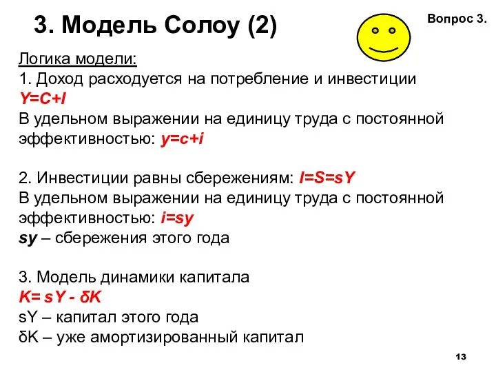 3. Модель Солоу (2) Логика модели: 1. Доход расходуется на