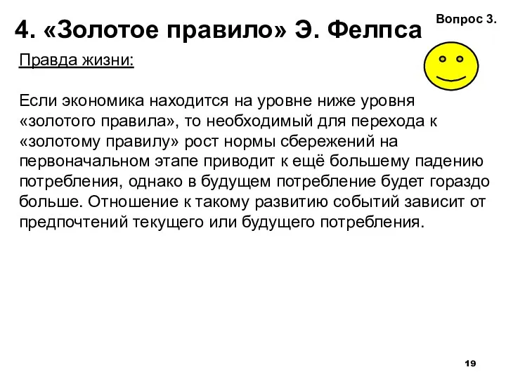 4. «Золотое правило» Э. Фелпса Правда жизни: Если экономика находится