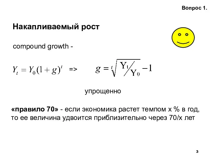 Накапливаемый рост Вопрос 1. сompound growth - => «правило 70»