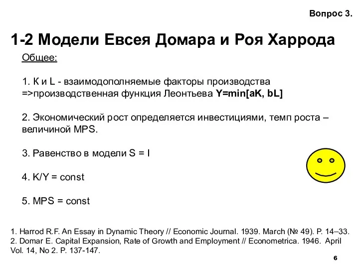 1-2 Модели Евсея Домара и Роя Харрода Вопрос 3. Общее: