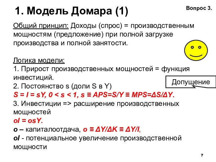 1. Модель Домара (1) Общий принцип: Доходы (спрос) = производственным