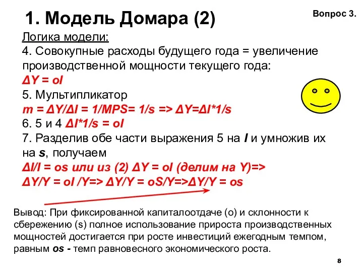 1. Модель Домара (2) Логика модели: 4. Совокупные расходы будущего