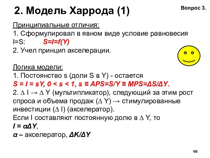 2. Модель Харрода (1) Принципиальные отличия: 1. Сформулировал в явном