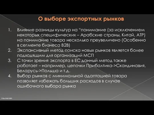 О выборе экспортных рынков Влияние разницы культур на “понимание (за