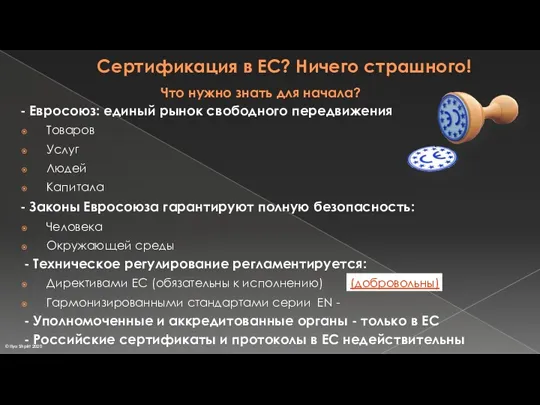 Сертификация в ЕС? Ничего страшного! Что нужно знать для начала?