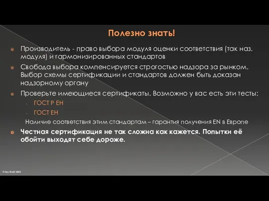 Полезно знать! Производитель - право выбора модуля оценки соответствия (так