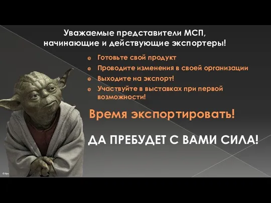 Уважаемые представители МСП, начинающие и действующие экспортеры! ДА ПРЕБУДЕТ С