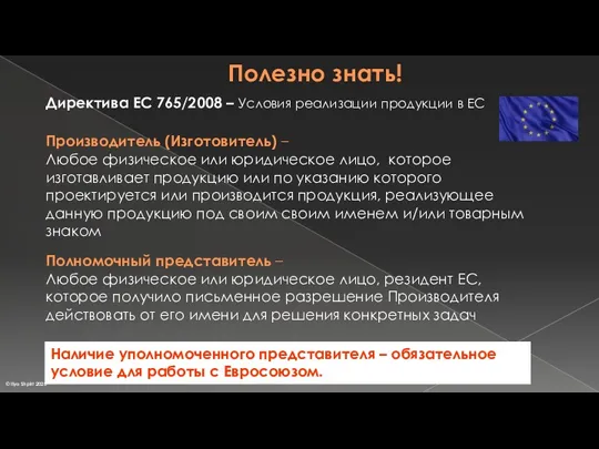 Полезно знать! Директива ЕС 765/2008 – Условия реализации продукции в