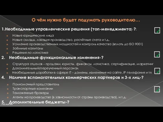 О чём нужно будет подумать руководителю… Необходимые управленческие решения (топ-менеджмента)-?: