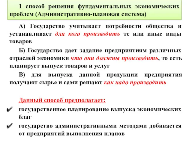 А) Государство учитывает потребности общества и устанавливает для кого производить